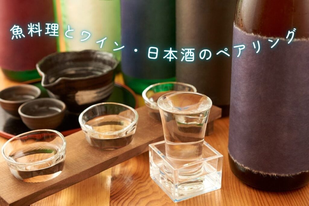 大人のための魚ペアリング…ワイン・日本酒と最高の組み合わせ